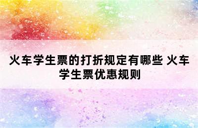 火车学生票的打折规定有哪些 火车学生票优惠规则